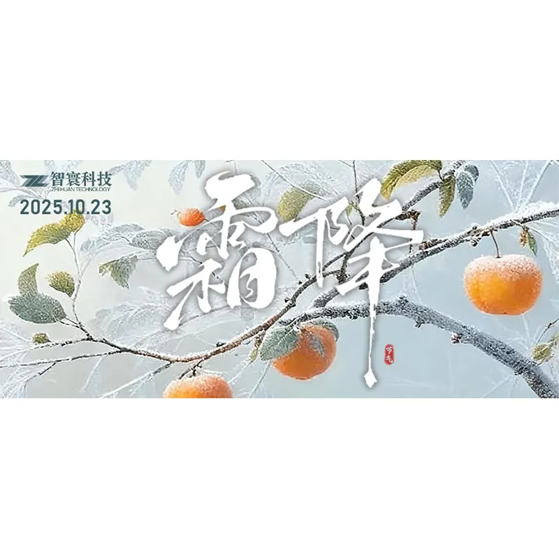 Мороз приносит урожай осенью, умная защита для вашего здоровья | Anhui Zhihuan Technology встречает наступление мороза вместе с вами