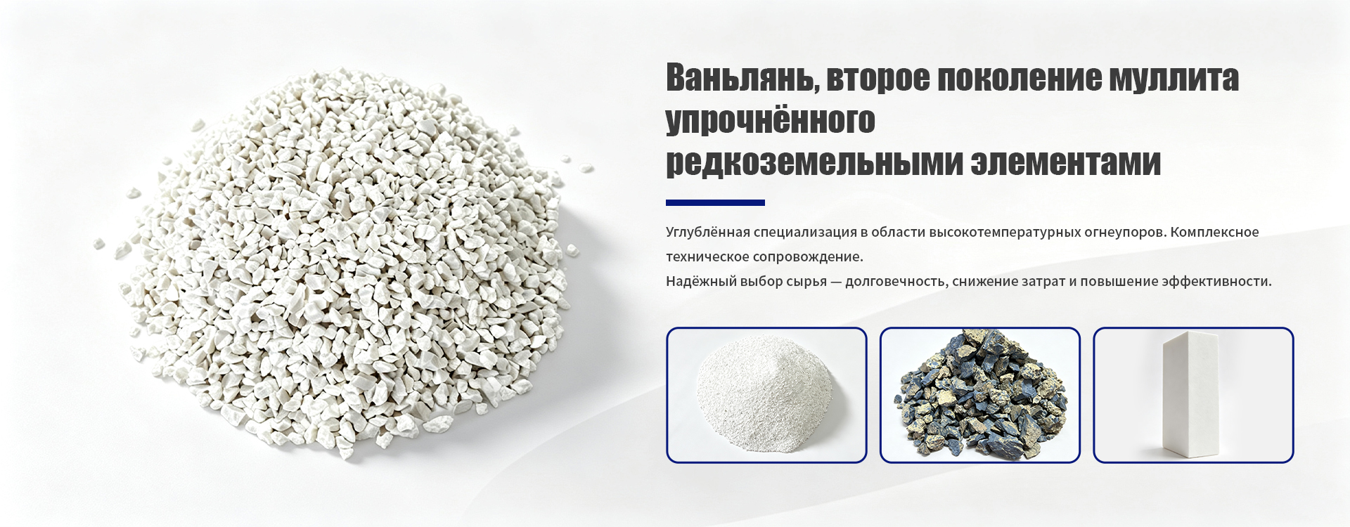 Модифицированный упрочнённый муллит-banner1 (2)