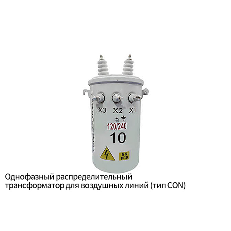 Однофазный воздушный распределительный трансформатор (тип CON)