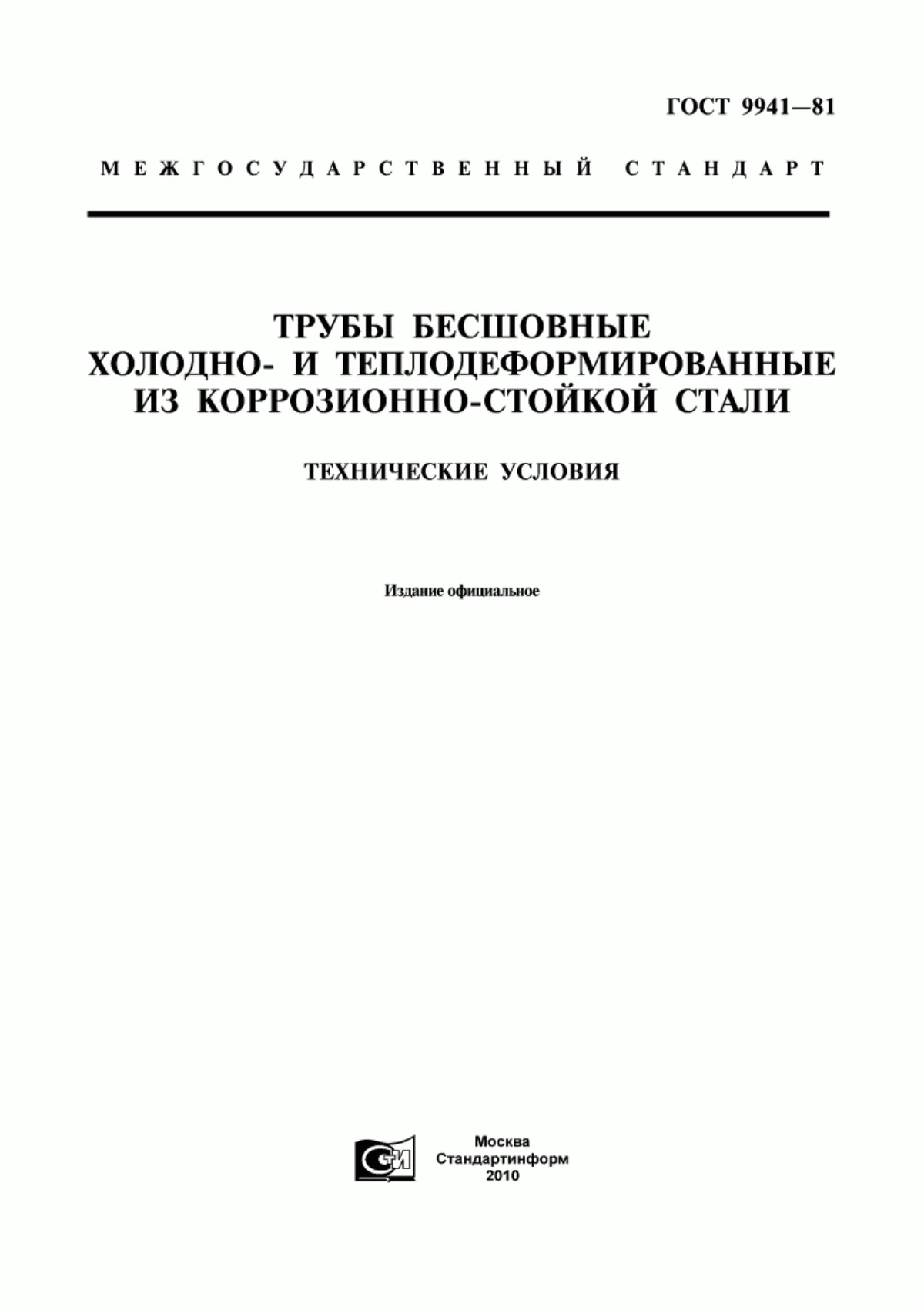 Бесшовные нержавеющие стальные трубы по ГОСТ 9941-2022: цены и сортамент