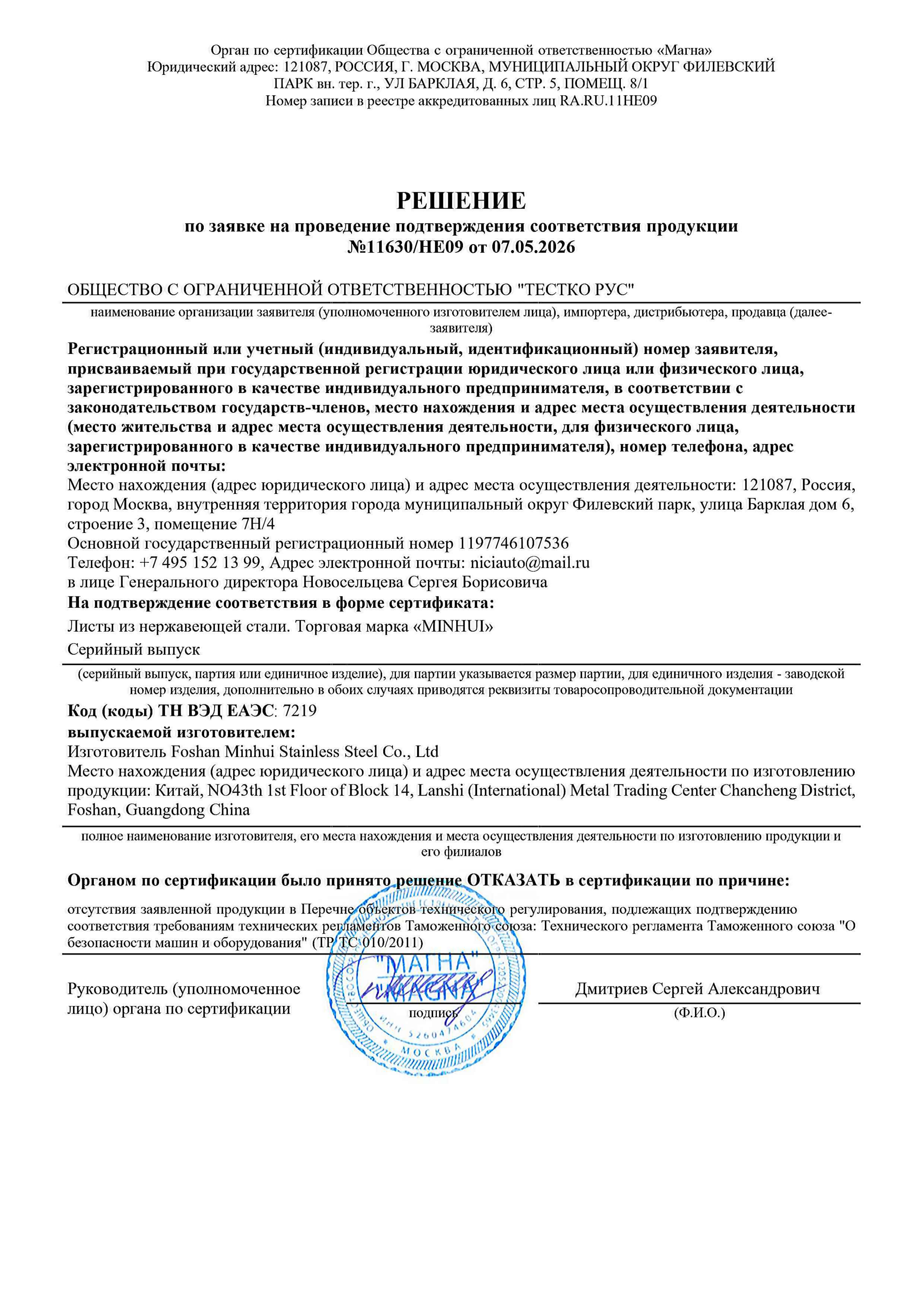 Письмо об освобождении от требований EAC для стальных листов