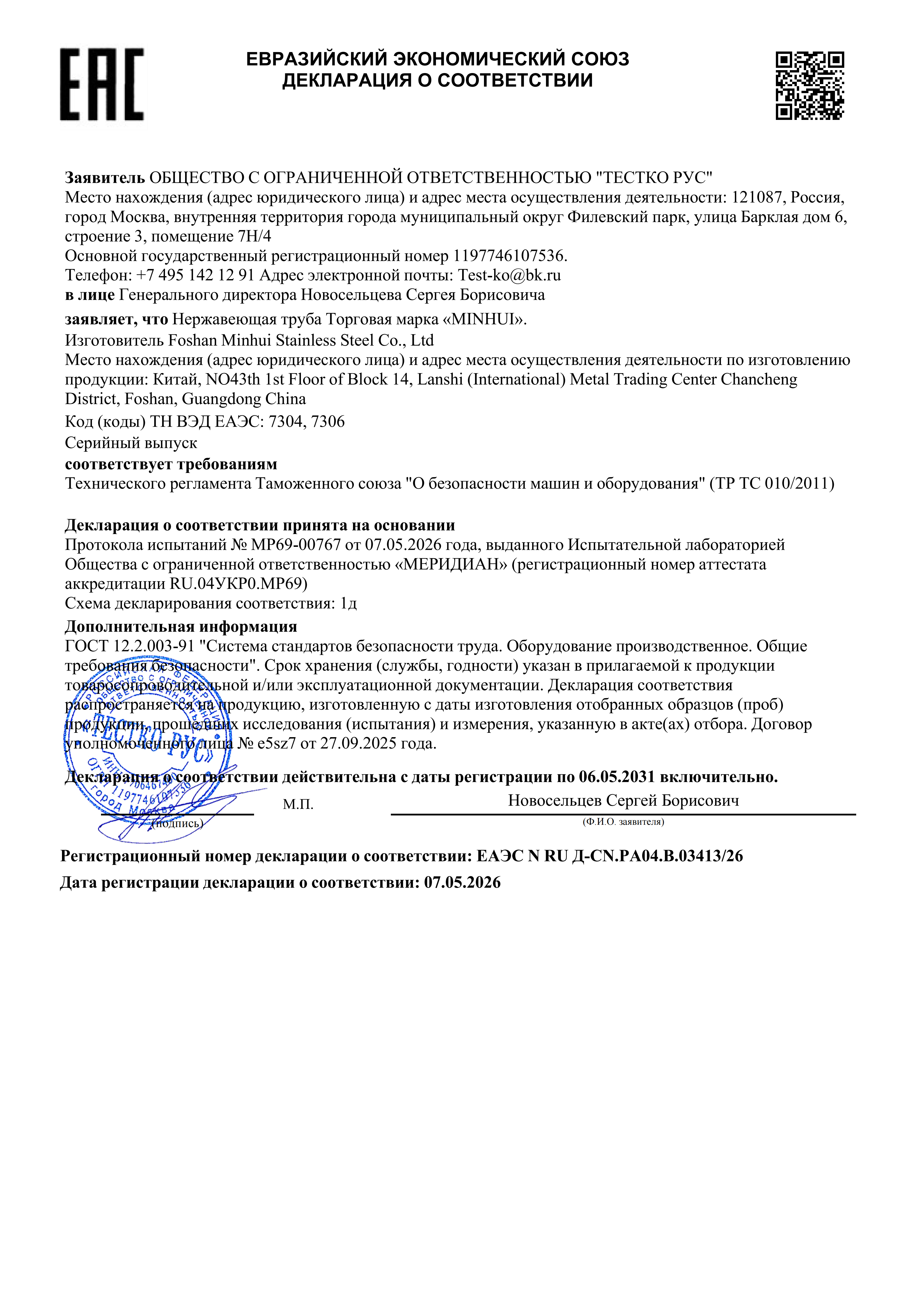 Труба из нержавеющей стали, сертификат EAC DOC.