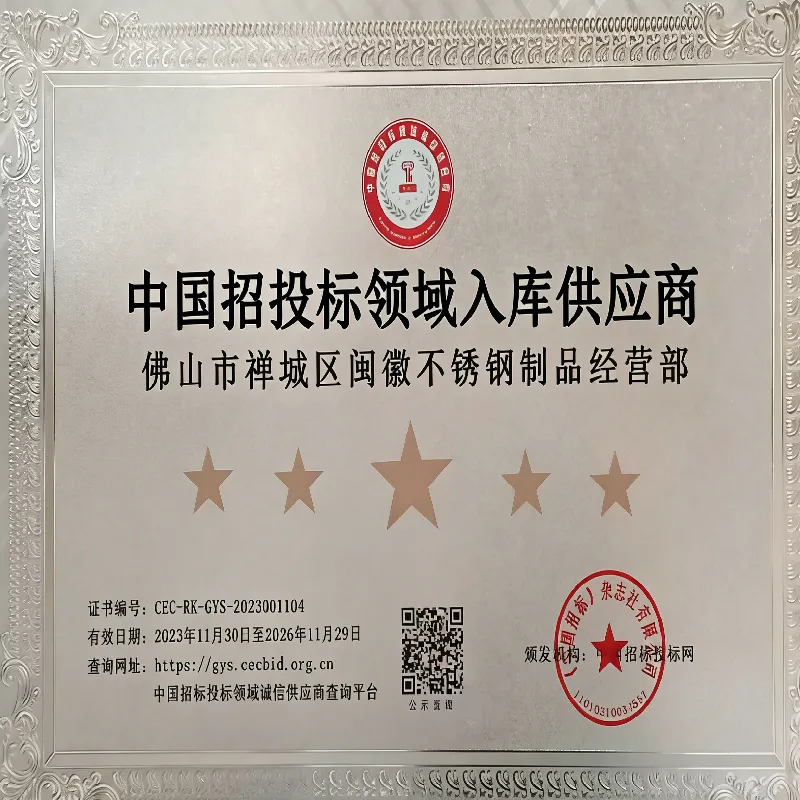 Фарфоровая нержавеющая сталь Миньхуэй получила пятизвёночную сертификацию «Поставщик, включённый в реестр сферы государственных закупок Китая» – укрепляет основу доверия для глобального инженерного сотрудничества