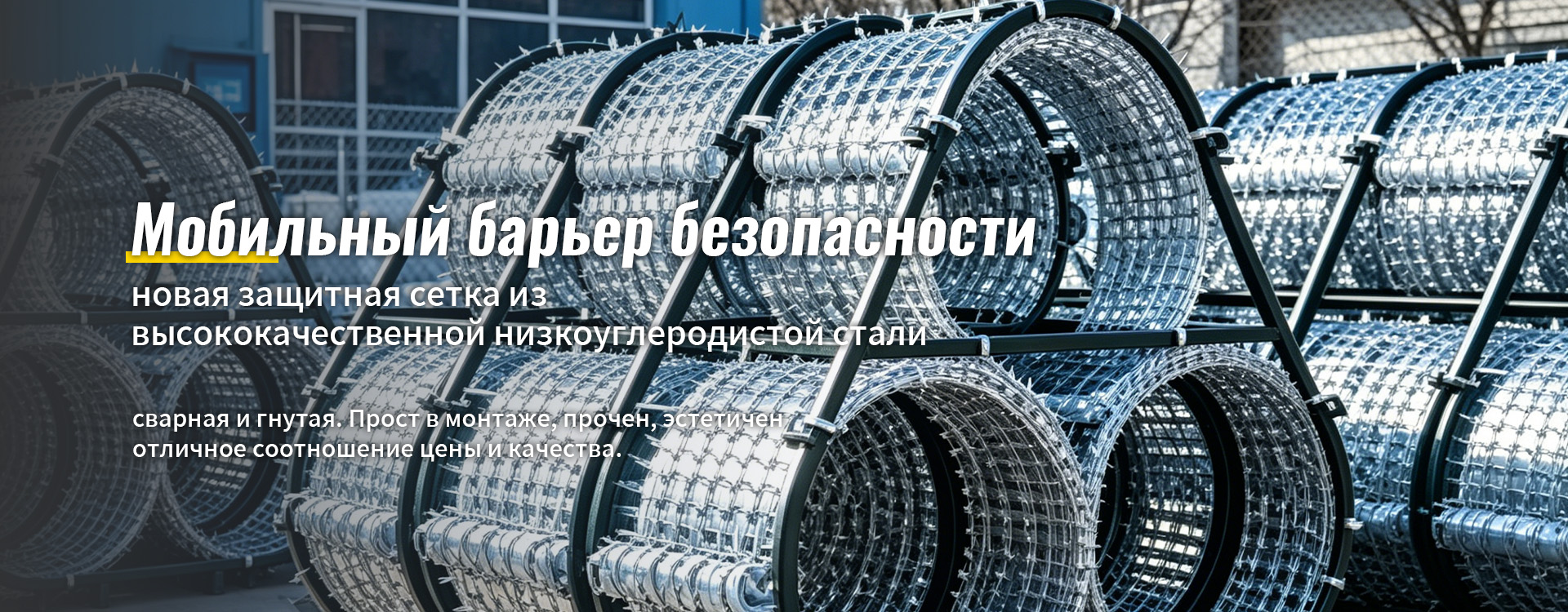 Защитная сетка-banner2