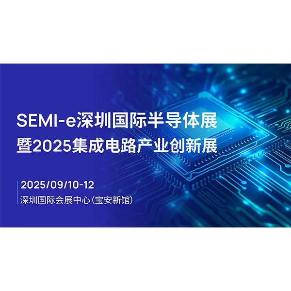 Полуэмпирическая выставка инноваций в индустрии интегральных схем 2025 года