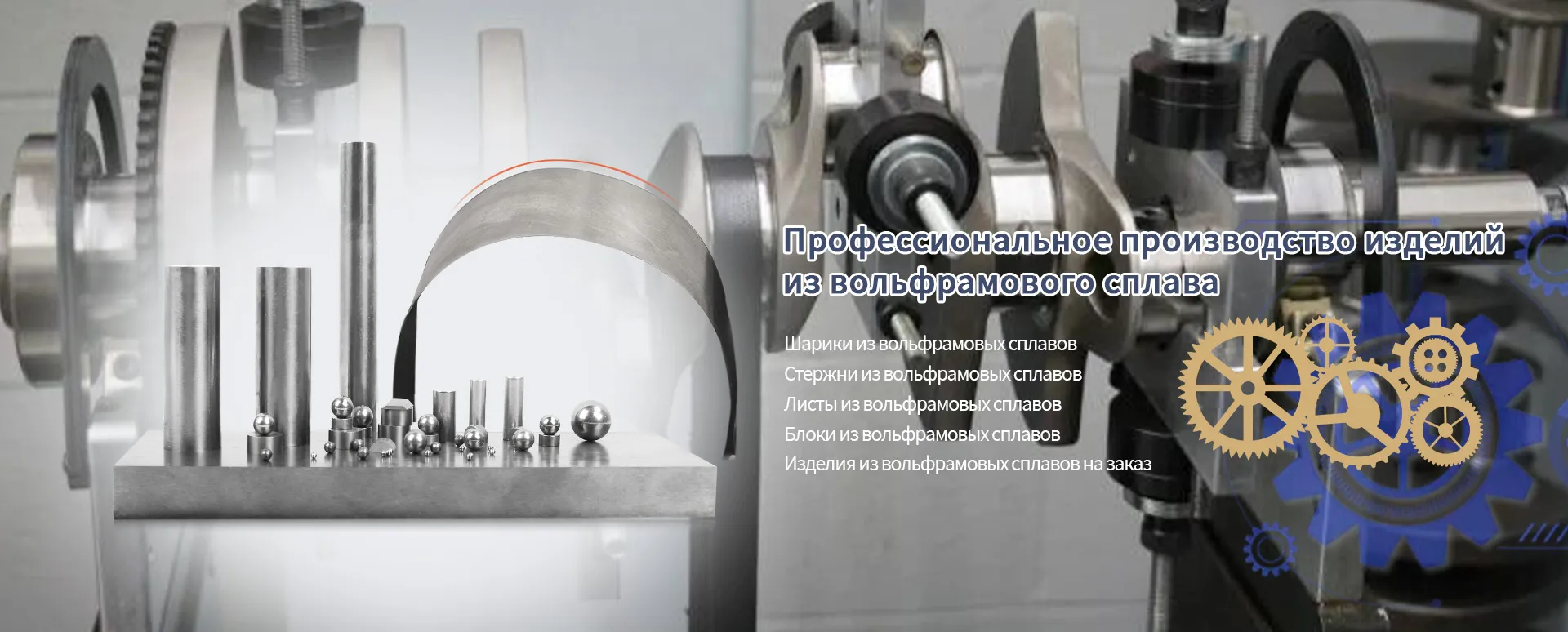 Вольфрамовый сплав-banner7-2