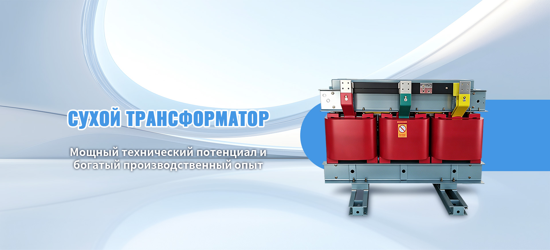 Сухой трансформатор-banner1 (1)