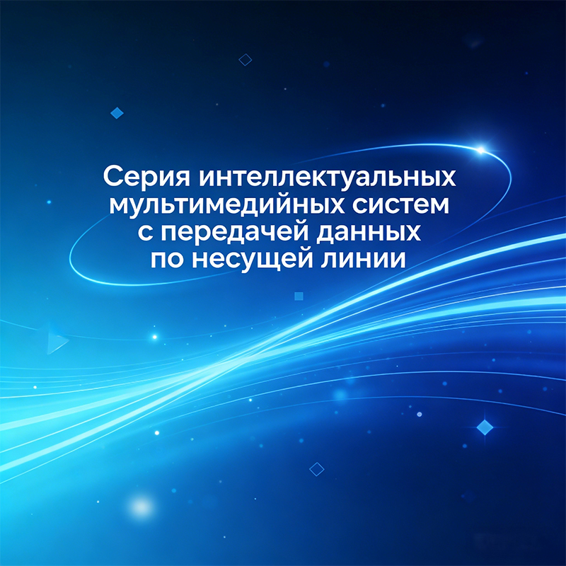 Интеллектуальная мультимедийная серия с управлением по силовым линиям связи