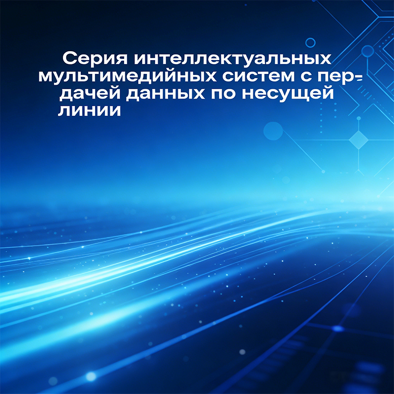 Интеллектуальная мультимедийная серия с управлением по силовым линиям связи