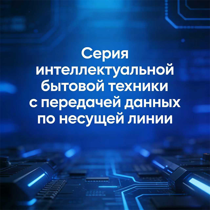 Интеллектуальная серия бытовой техники с управлением по силовым линиям связи