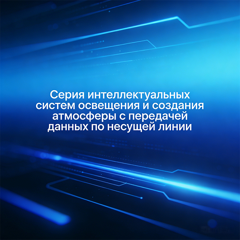 Интеллектуальная серия управления освещением и средой по силовым линиям связи