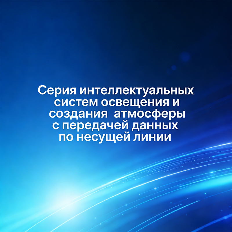 Интеллектуальная серия управления освещением и средой по силовым линиям связи