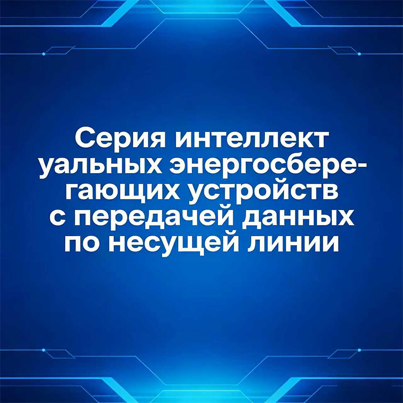 Интеллектуальная энергосберегающая серия с управлением по силовым линиям связи