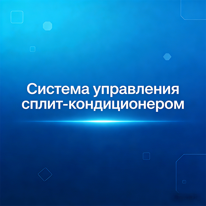 Система управления сплит-кондиционером