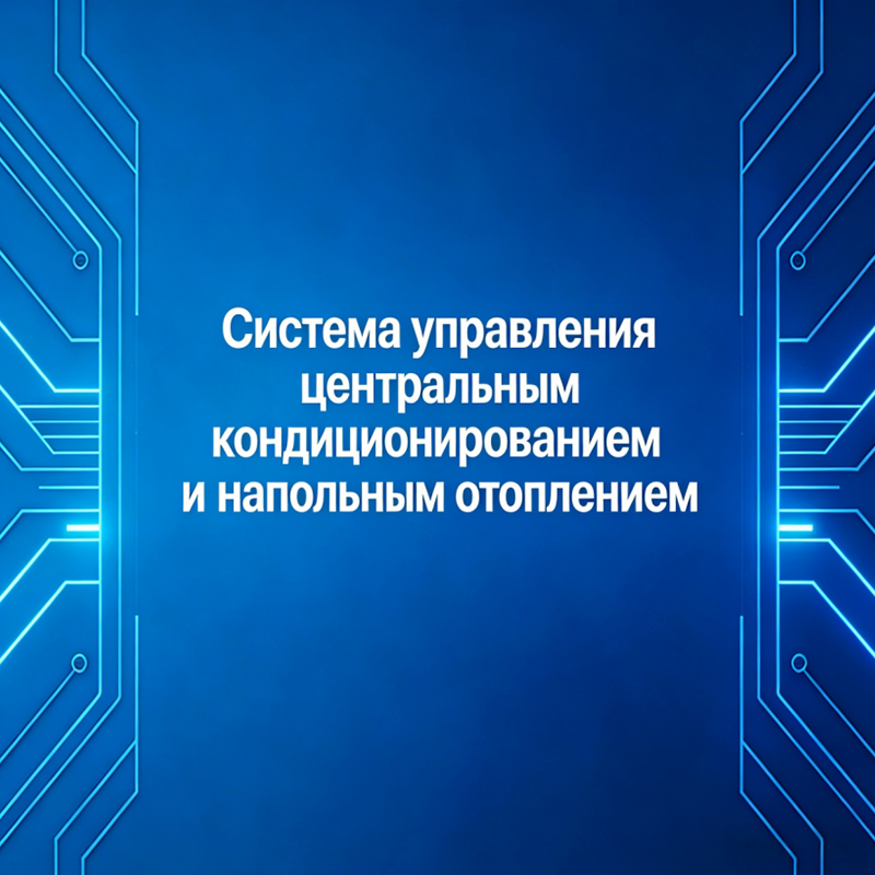 Система управления центральным кондиционированием и напольным отоплением