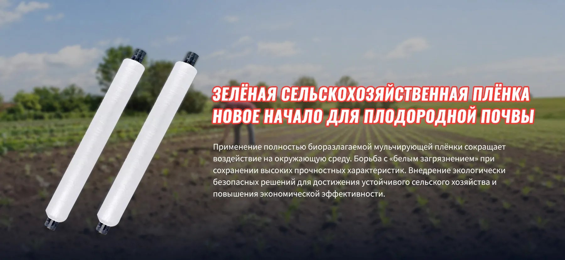 Полностью биоразлагаемая мульчирующая пленка-banner1