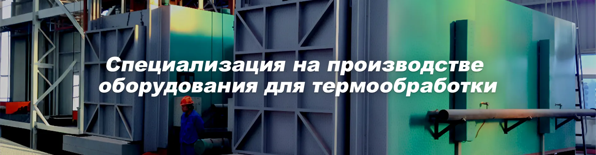 Многопечная печь для термообработки в процессе производства как выбирается материал?