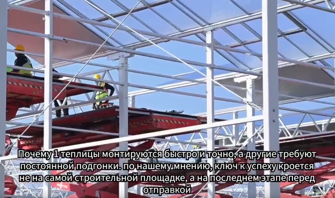 поЧему1теплицы монтирутслбыстро итоЧноа другиетребут постоЯнной подгонки,по нашемумнени, клЧ к успехукроетсЯ ненасамой строительной плошадке, а напоследнемэтапеперед отправкоЙ