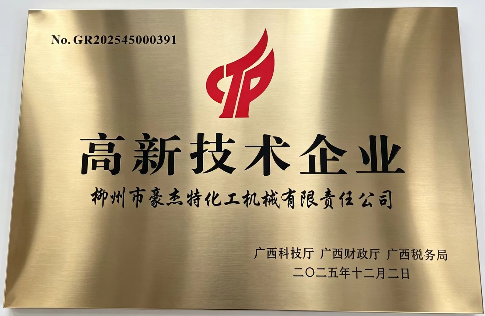 2025-12-2高新企业牌匾有效3年