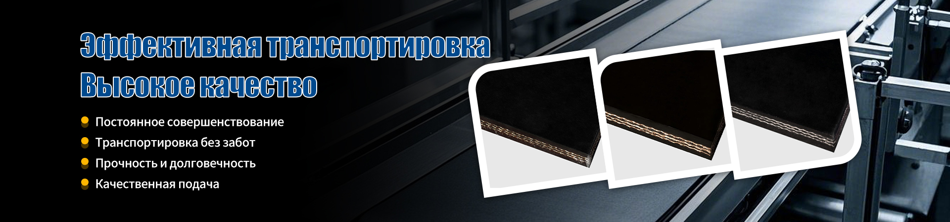 Ожидается, что к 2026 году объем мирового рынка конвейерных лент достигнет 59,5 млрд долларов США при среднегодовом темпе роста 4,7 %.