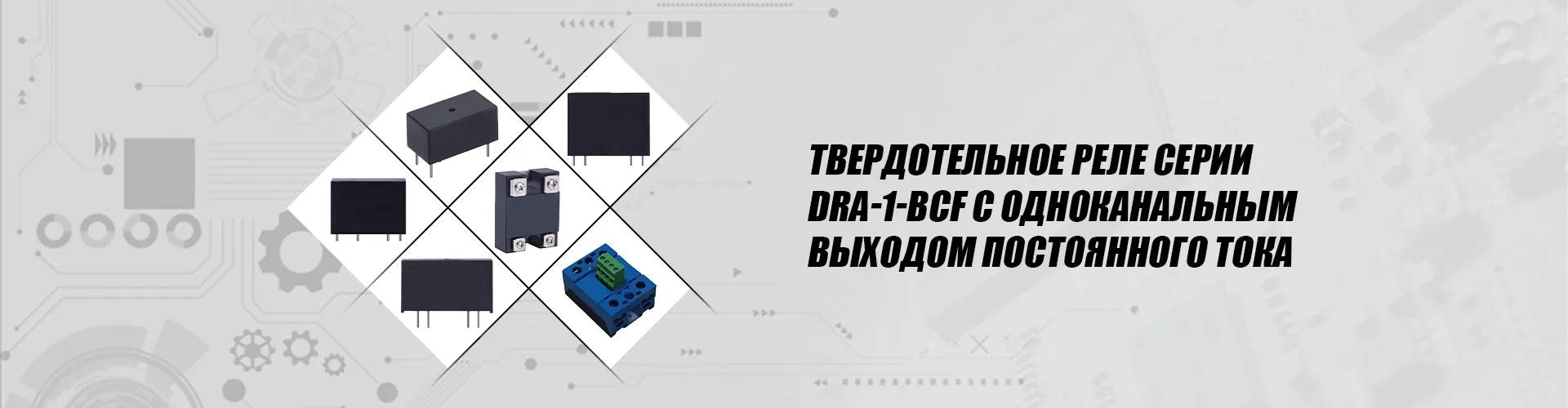 DRA-1-BCD Серия модульных твердотельных реле с одноканальным выходом переменного тока
