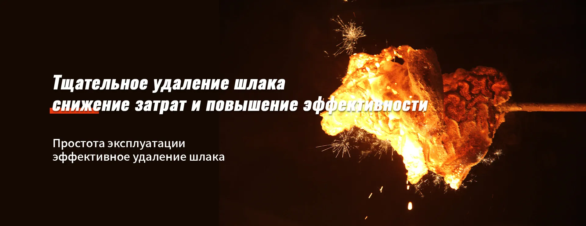 Категория средств для удаления шлака banner1 (3)