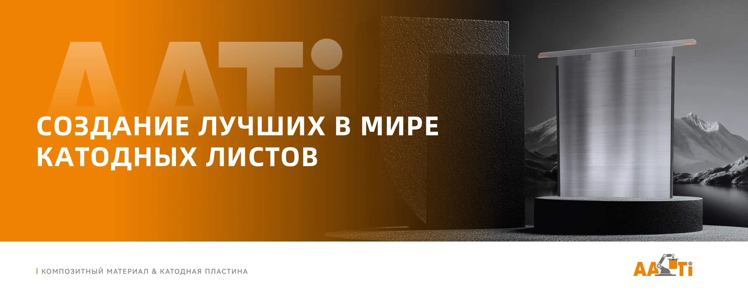 Нержавеющая катодная пластина banner1