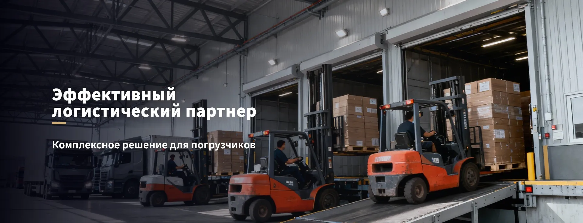 Аккумуляторы для погрузчиковbanner3