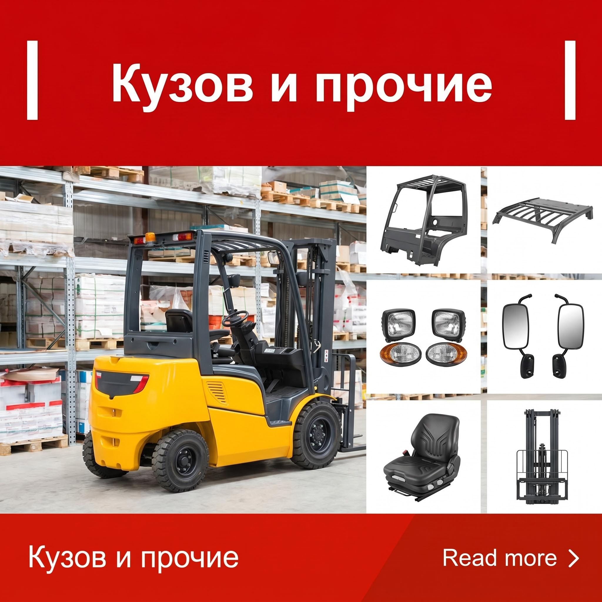 Кузов и прочие