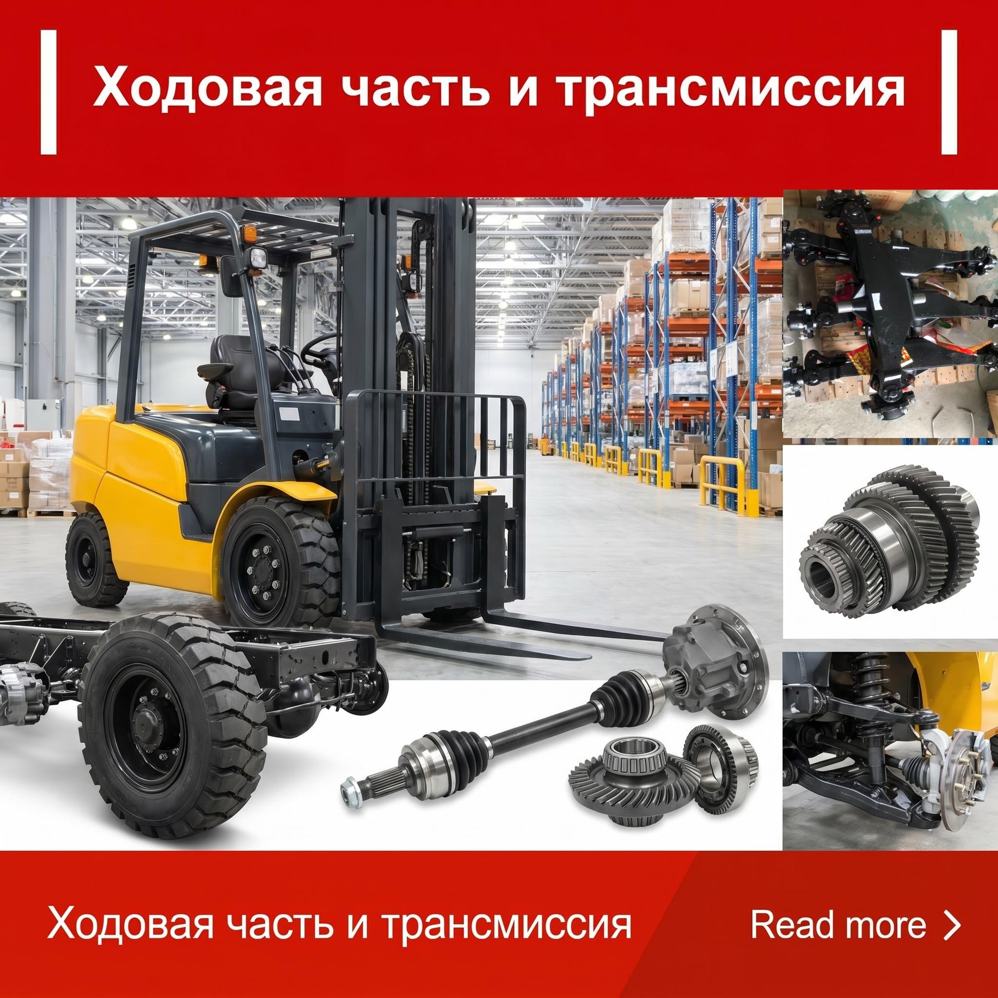 Ходовая часть и трансмиссия