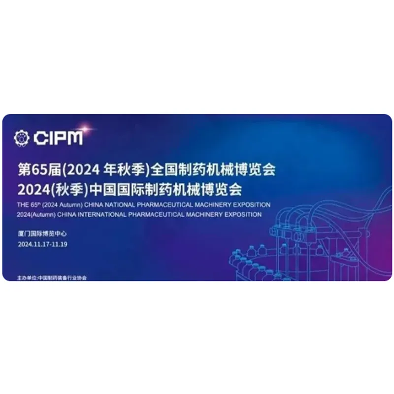Международная фармацевтическая машиностроительная выставка CIPM 2024 — ООО Аньхой Гоцин Интеллектуальная технология защиты окружающей среды