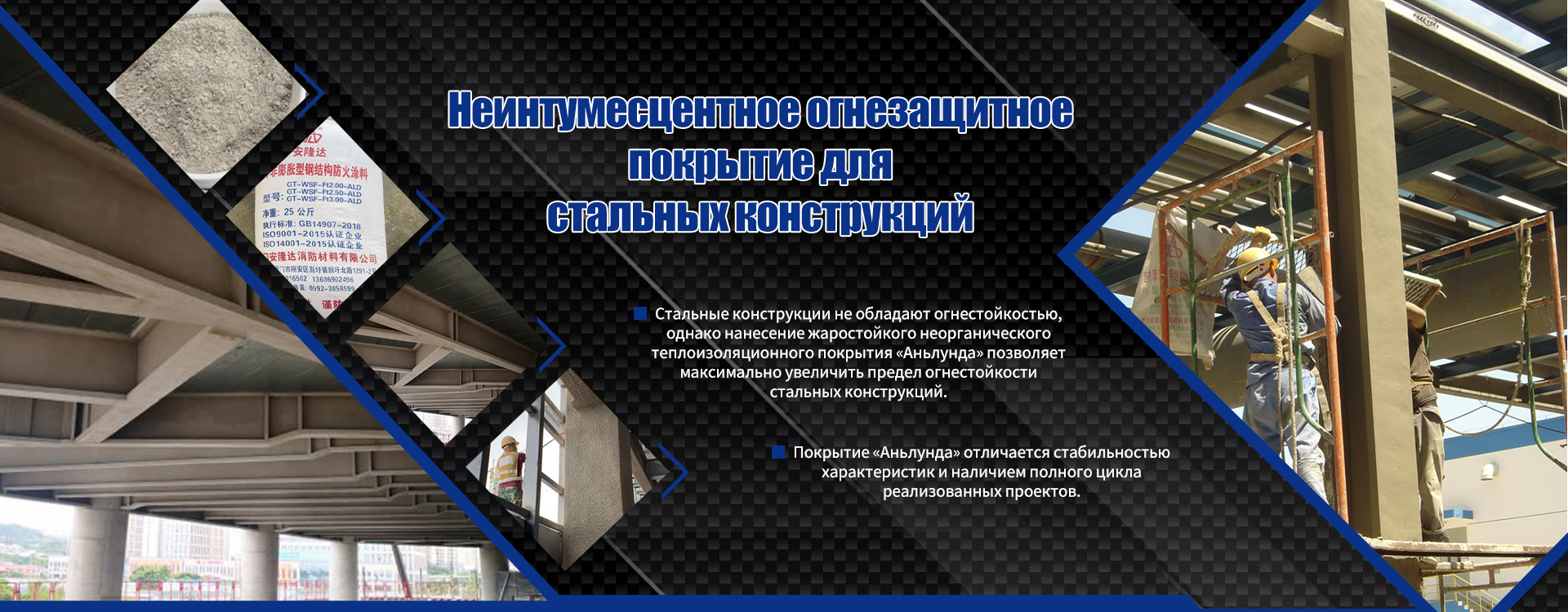 Огнезащитное-покрытие-для-стальных-конструкций-banner2 (1)