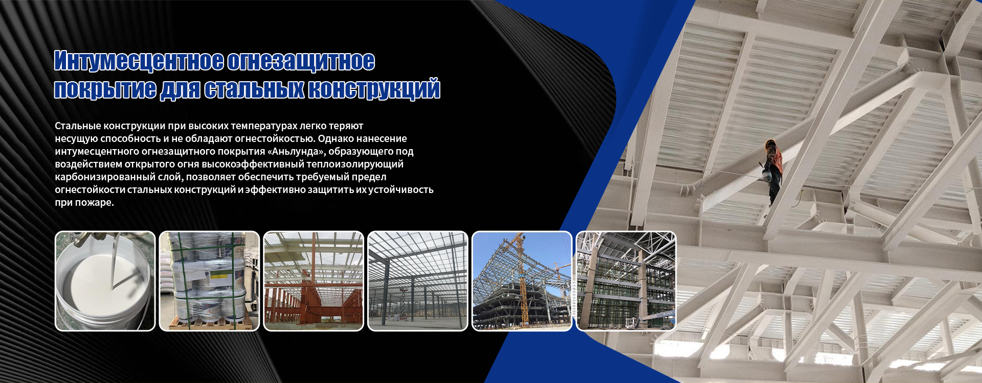 Огнезащитное-покрытие-для-стальных-конструкций-banner2 (2)