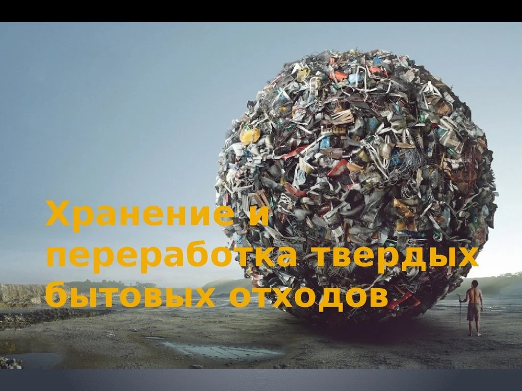Заводы переработки твердых бытовых отходов в РФ: итоги 2026