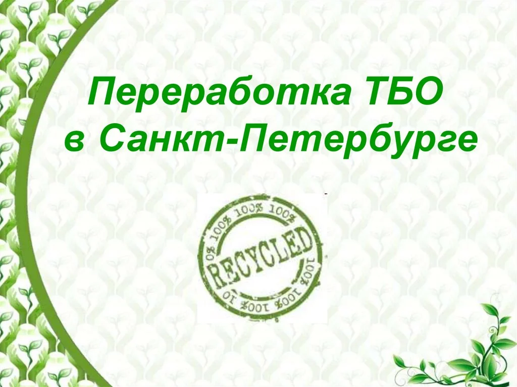 Термическая переработка ТБО в 2026: 5 трендов и цены