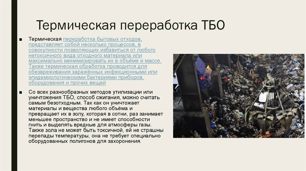 Термическая переработка ТБО в 2026: 5 трендов и цены