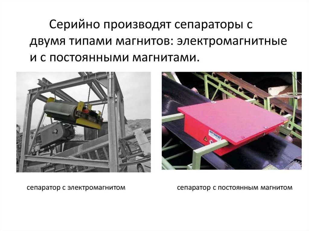 Магнитная сепарация металлов в 2026: 5 трендов и цены