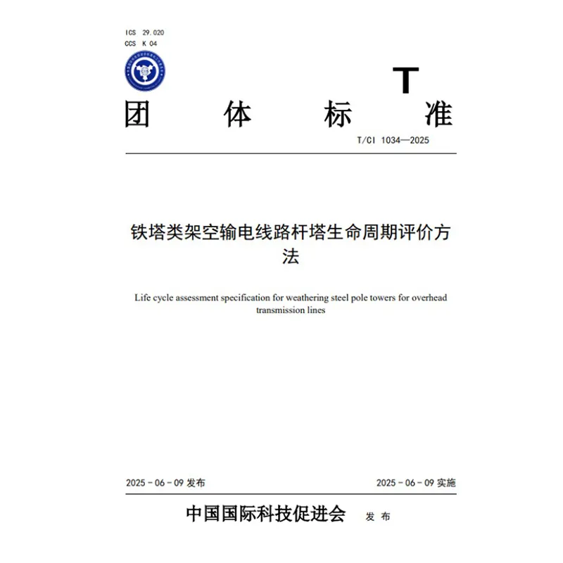 Генеральный директор нашей компании Сунь Чаншэн принял участие в составлении группового стандарта «Метод оценки жизненного цикла опор воздушных линий электропередачи башенного типа» Китайской международной ассоциации
