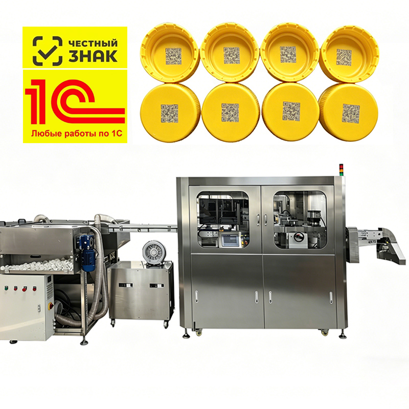 Система нанесения и контроля внутреннего и внешнего кодов на колпачках для бутылок с привязкой к системе защиты от подделок