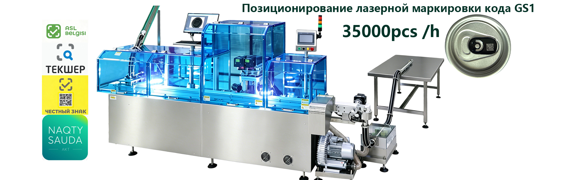 Позиционирование лазерной маркировки кода GS1