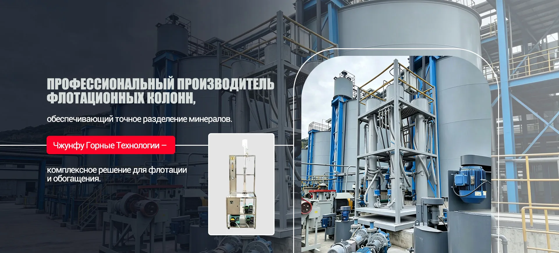 Испытательная флотационная колонна-banner1 (1)