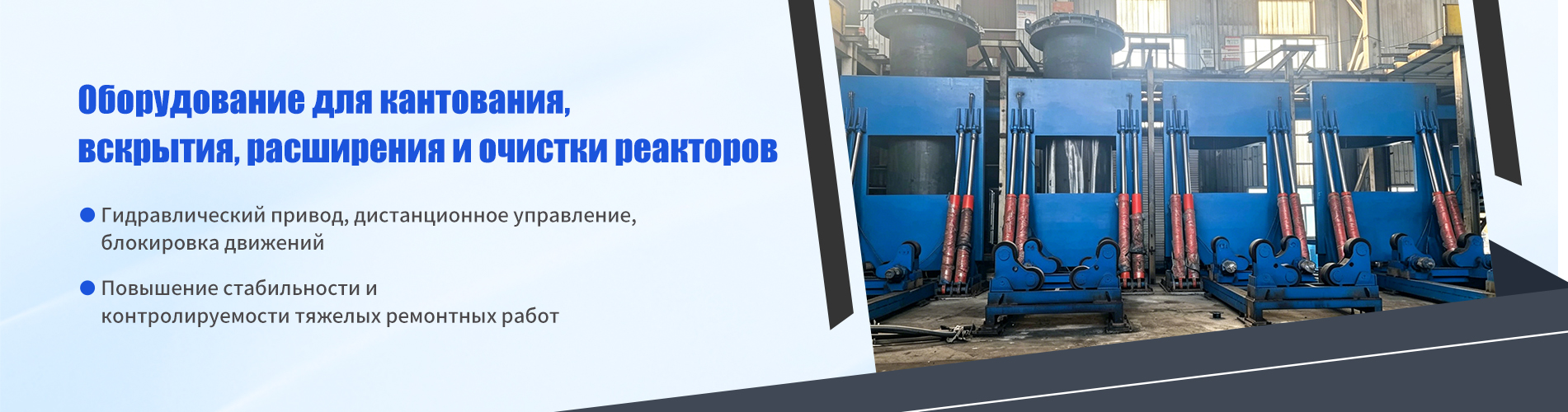 Горизонтальное устройство для снятия крышек реакторов