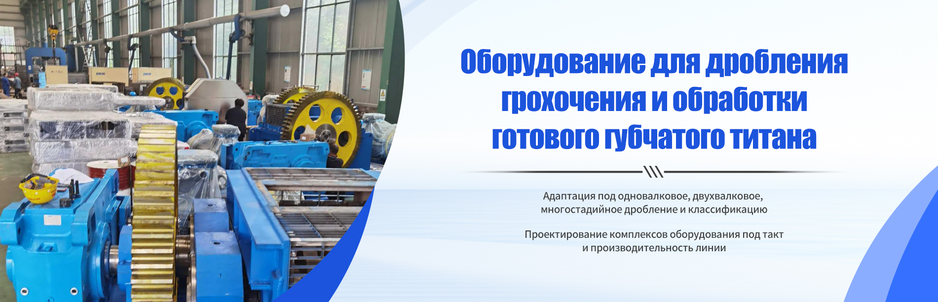 Специализированное оборудование для ключевых этапов производства губчатого титана-banner3