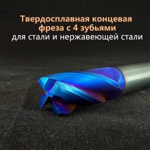 GrewinTools 4F - твердосплавная концевая фрезой