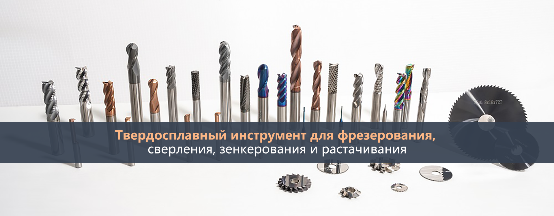 Твердосплавный инструмент для фрезерования,