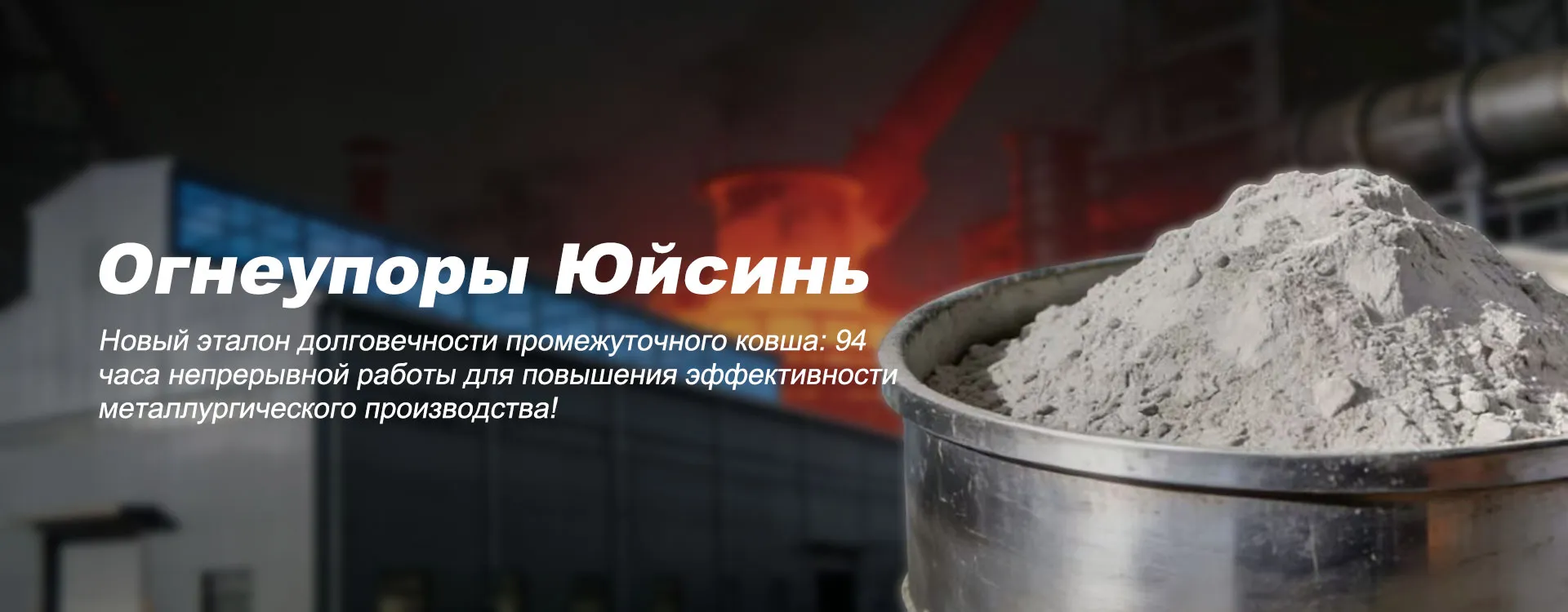 Непластичные огнеупорные материалы-banner2