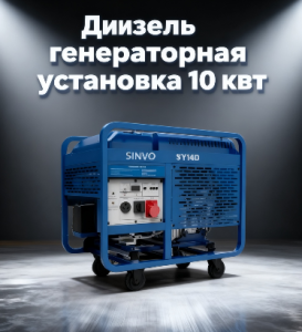 дизель генераторная установка 10 квт