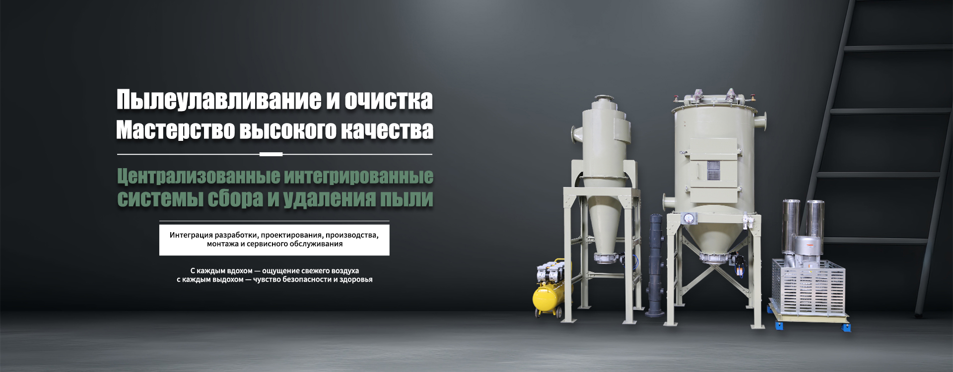 Пылеулавливающее-banner03