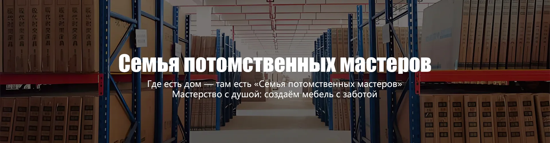 Мебель Нанкан: семейные ремесленные предприятия совершенствуют свое мастерство благодаря трансформации и модернизации