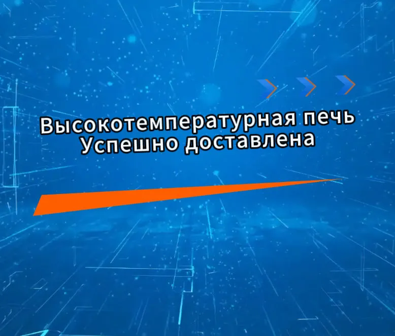 Высокотемпературная печь успешно поставлена
